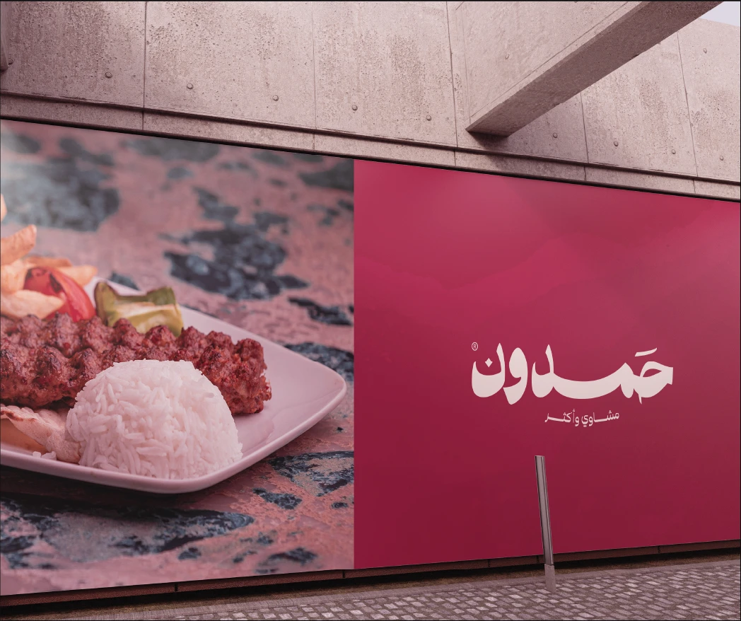 حمدون 4